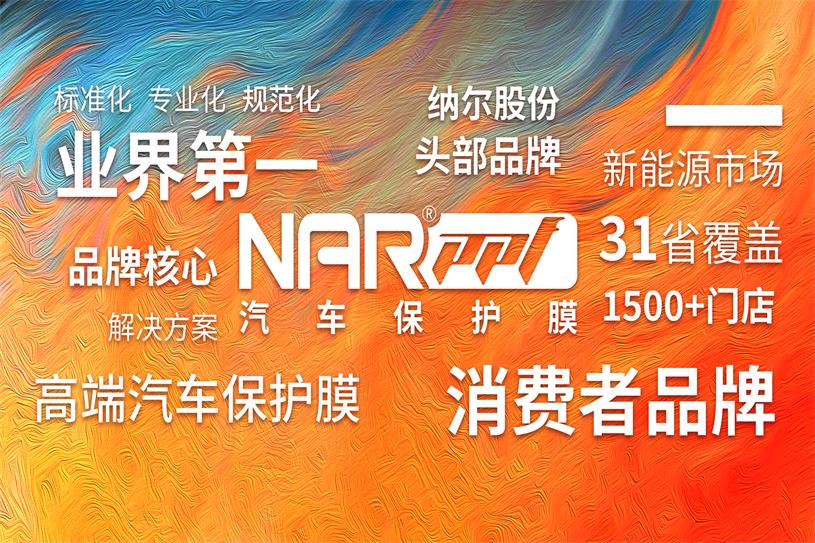 　　納爾PPF(NAR PPF)作為納爾股份(股票代碼：002825)旗下的高端汽車保護膜品牌，經過三年的專業(yè)化品牌市場運營，現(xiàn)已成為國產汽車保護膜頭部品牌。  　　1  　　品牌歷經11年市場沉淀，突破3品牌化核心節(jié)點，勵精圖治分別攻克了：生產制造能力不足的“產品階段”，消費者認知不足的 “品牌階段”，行業(yè)無標準規(guī)范的“價格階段”的三個企業(yè)品牌落地的階段。已實現(xiàn)全國31省覆蓋、1500+網(wǎng)點落地。  　　針對汽車保護膜市場低價競爭為主導的現(xiàn)狀，深度分析總結中高端新能源市場的發(fā)展，納爾PPF將市場定位瞄準為客戶提供高品質、可靠的汽車漆面保護的解決方案，突破性訂立了“標準化、專業(yè)化、規(guī)范化”，以服務為導向的市場運營規(guī)劃。  　　為此，納爾PPF始終致力通過持續(xù)的運營服務培訓、技術提升培訓、專業(yè)銷售培訓、私域流量培訓，提升服務商綜合運營能力、經銷商銷售及技師的專業(yè)服務能力。  　　針對未來市場，納爾PPF將持續(xù)進行優(yōu)化調整，始終秉承“敢為人先、砥礪前行”的宗旨，為國產汽車保護膜行業(yè)的發(fā)展注入新的活力。