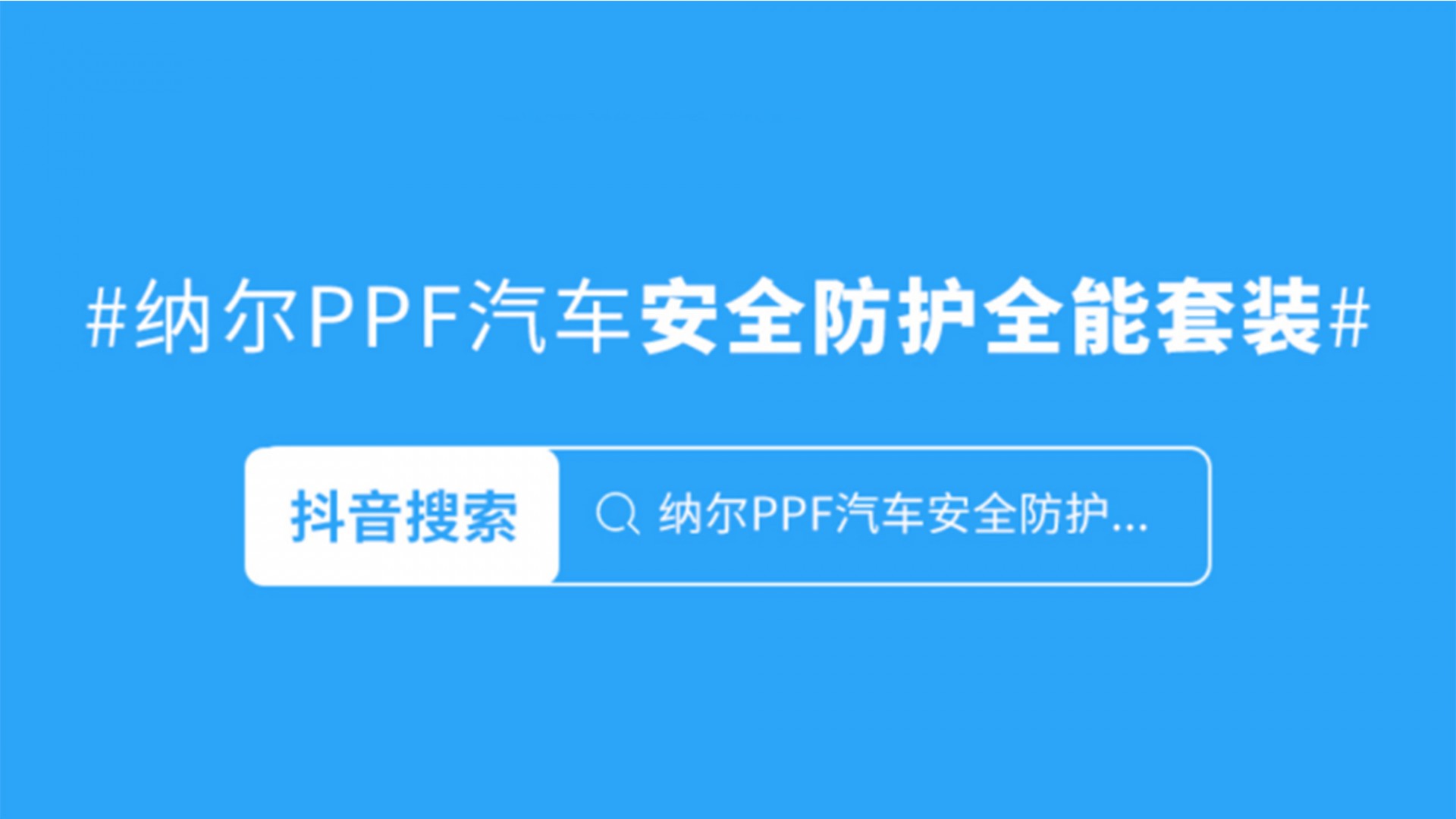 納爾PPF：安全防護全能套裝全新上市，7999拍1發(fā)9