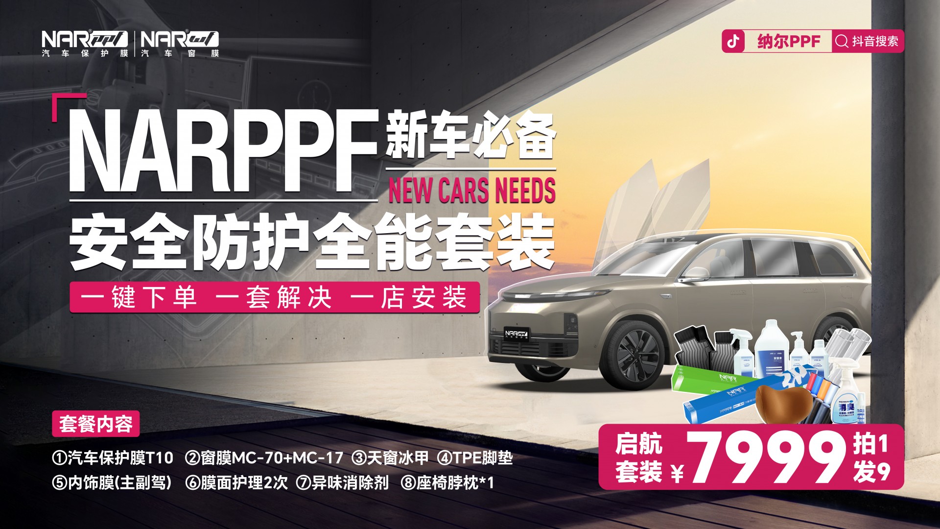 新車保護，一套滿足！7999拍1發(fā)9納爾PPF安全防護全能套裝~~