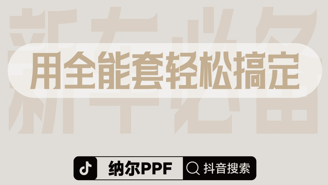 新車保護，一套滿足！7999拍1發(fā)9納爾PPF安全防護全能套裝~~