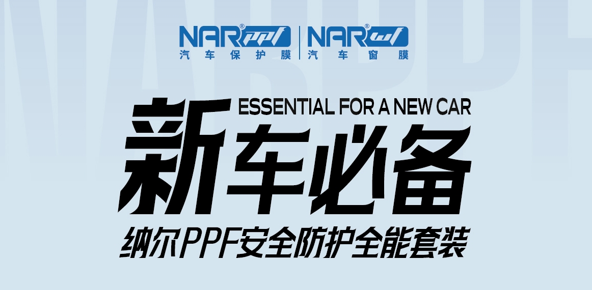 內(nèi)行人告訴你：剛買的新車有必要貼隱形車衣嗎？納爾PPF安全防護(hù)全能套裝