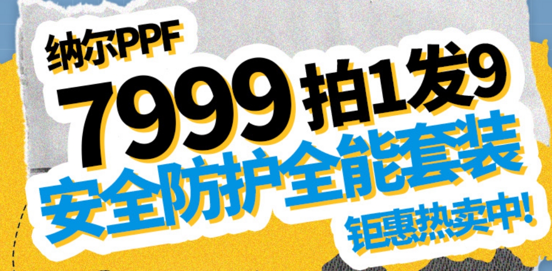 納爾PPF 新車必備套裝真5折！7999拍1發(fā)9即享15000+超值套裝