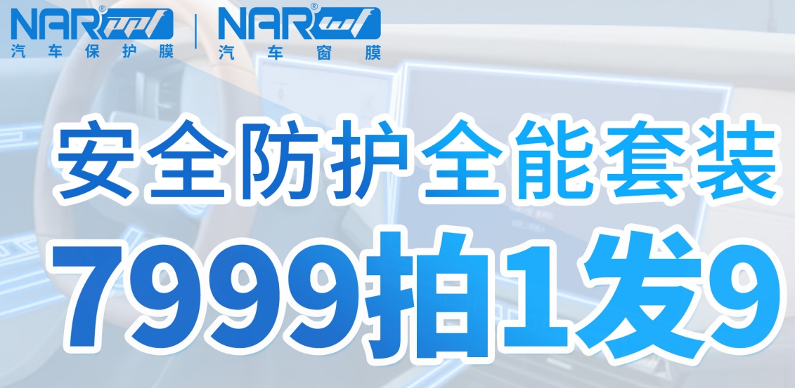 官方消息！這次真的降了。納爾PPF安全防護(hù)全能套裝7999拍1發(fā)9