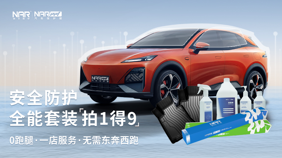 新車必備：納爾PPF安全防護(hù)全能套裝！